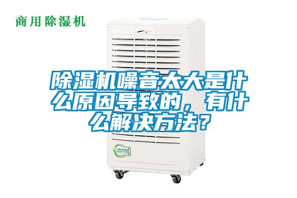 麻豆视频免费看噪音太大是什麽原因導致的，有什麽解決方法？