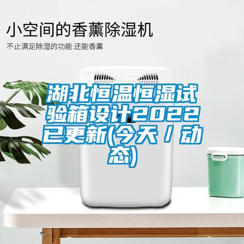 湖北恒溫恒濕試驗箱設計2022已更新(今天／動態)