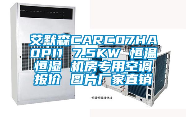 艾默森CARC07HA0PI1 7.5KW 恒溫恒濕 機房專用空調報價 圖片廠家直銷