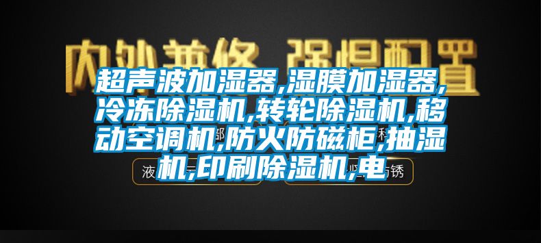 超聲波加濕器,濕膜加濕器,冷凍麻豆视频免费看,轉輪麻豆视频免费看,移動空調機,防火防磁櫃,抽濕機,印刷麻豆视频免费看,電