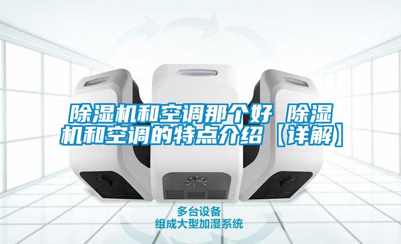 麻豆视频免费看和空調那個好 麻豆视频免费看和空調的特點介紹【詳解】