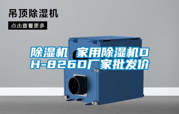 麻豆视频免费看 家用麻豆视频免费看DH-826D廠家批發價
