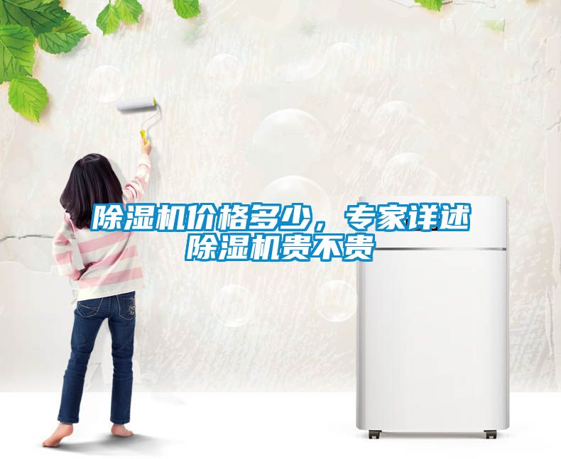 麻豆视频免费看價格多少，專家詳述麻豆视频免费看貴不貴