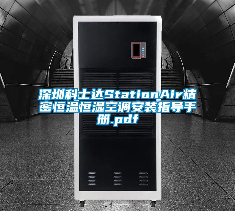 深圳科士達StationAir精密恒溫恒濕空調安裝指導手冊.pdf