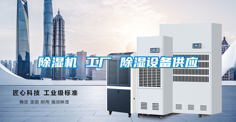 麻豆视频免费看 工廠 除濕設備供應