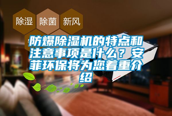 防爆麻豆视频免费看的特點和注意事項是什麽？安菲環保將為您著重介紹