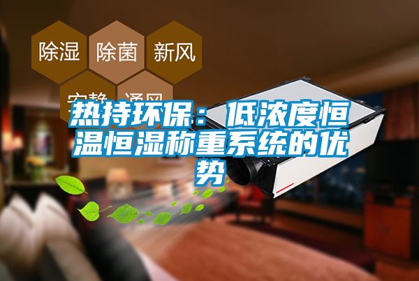 熱持環保：低濃度恒溫恒濕稱重係統的優勢