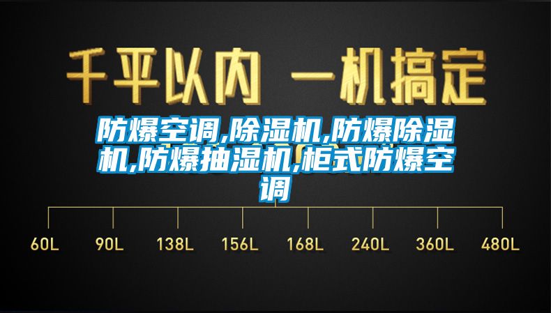 防爆空調,麻豆视频免费看,防爆麻豆视频免费看,防爆抽濕機,櫃式防爆空調