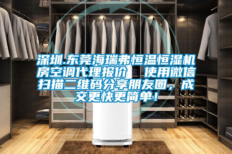 深圳.東莞海瑞弗恒溫恒濕機房空調代理報價  使用微信掃描二維碼分享朋友圈，成交更快更簡單！