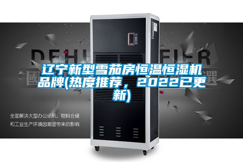 遼寧新型雪茄房恒溫恒濕機品牌(熱度推薦，2022已更新)