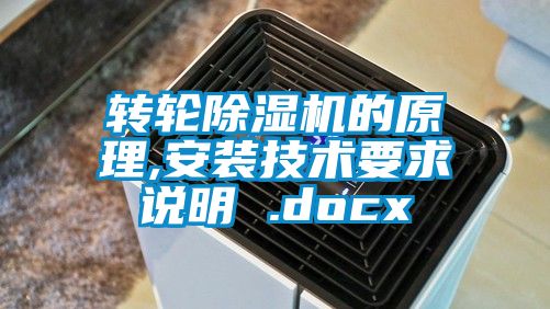 轉輪麻豆视频免费看的原理,安裝技術要求說明 .docx