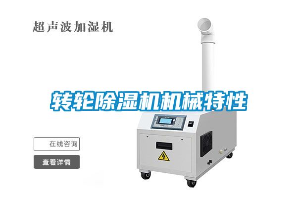 轉輪麻豆视频免费看機械特性