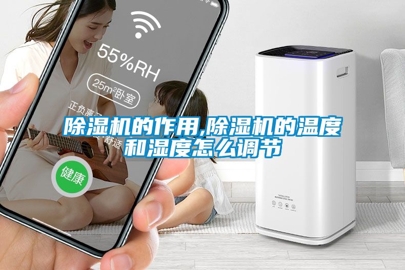 麻豆视频免费看的作用,麻豆视频免费看的溫度和濕度怎麽調節
