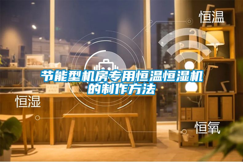 節能型機房專用恒溫恒濕機的製作方法