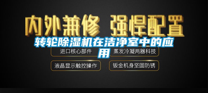 轉輪麻豆视频免费看在潔淨室中的應用