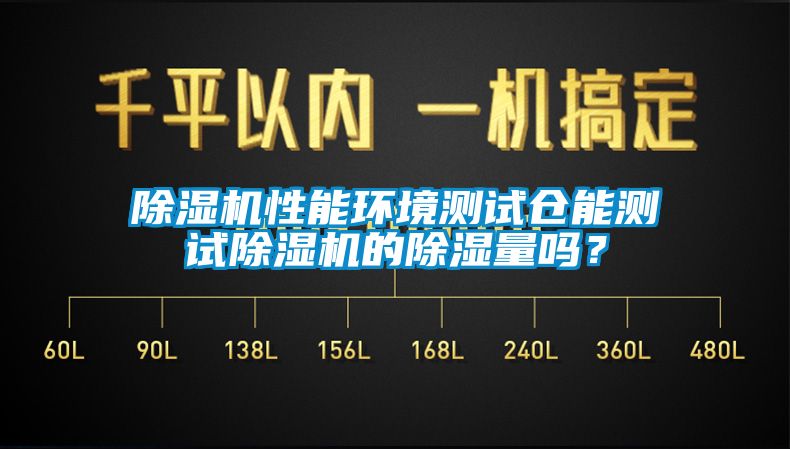 麻豆视频免费看性能環境測試倉能測試麻豆视频免费看的除濕量嗎？