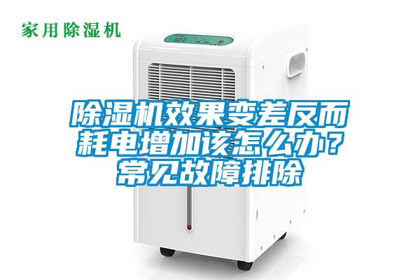 麻豆视频免费看效果變差反而耗電增加該怎麽辦？常見故障排除