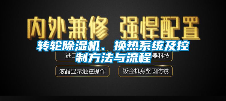 轉輪麻豆视频免费看、換熱係統及控製方法與流程