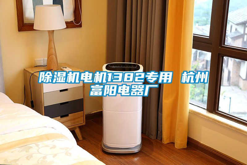 麻豆视频免费看電機1382專用 杭州富陽電器廠