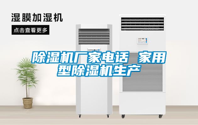 麻豆视频免费看廠家電話 家用型麻豆视频免费看生產