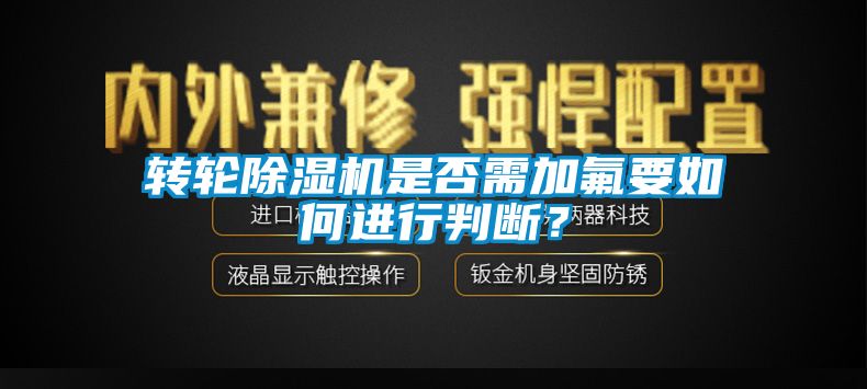 轉輪麻豆视频免费看是否需加氟要如何進行判斷？