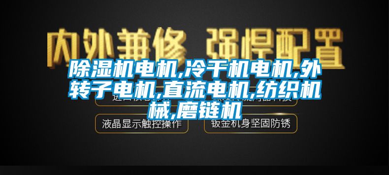 麻豆视频免费看電機,冷幹機電機,外轉子電機,直流電機,紡織機械,磨鏈機