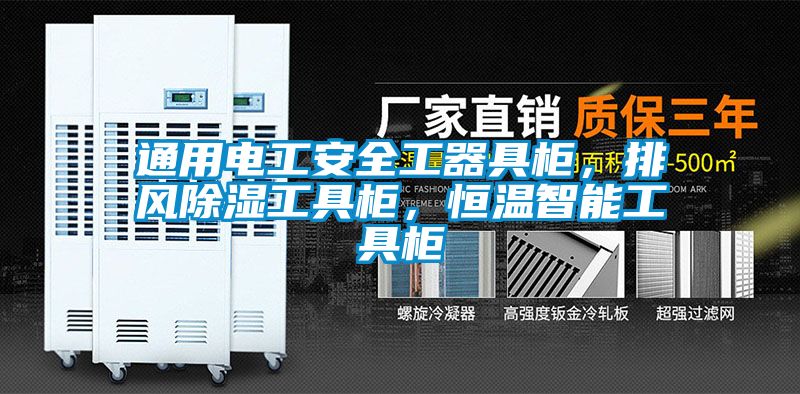 通用電工安全工器具櫃，排風除濕工具櫃，恒溫智能工具櫃