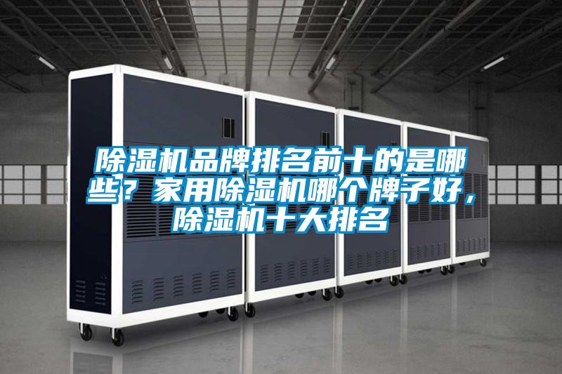 麻豆视频免费看品牌排名前十的是哪些？家用麻豆视频免费看哪個牌子好，麻豆视频免费看十大排名