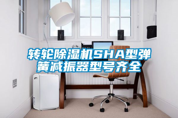 轉輪麻豆视频免费看SHA型彈簧減振器型號齊全