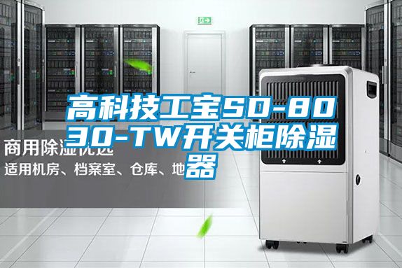 高科技工寶SD-8030-TW開關櫃除濕器