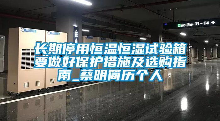 長期停用恒溫恒濕試驗箱要做好保護措施及選購指南_蔡明簡曆個人