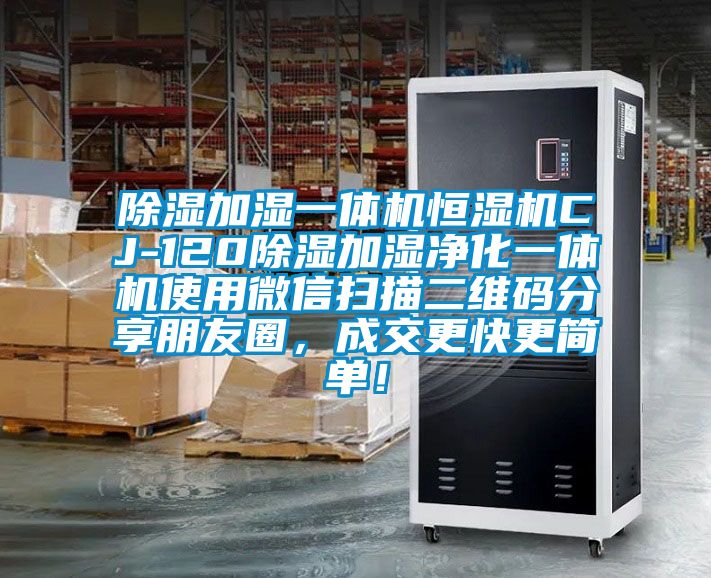 除濕加濕一體機恒濕機CJ-120除濕加濕淨化一體機使用微信掃描二維碼分享朋友圈，成交更快更簡單！