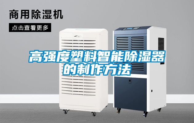 高強度塑料智能除濕器的製作方法