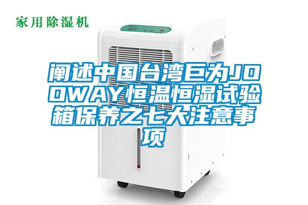 闡述中國台灣巨為JOOWAY恒溫恒濕試驗箱保養之七大注意事項