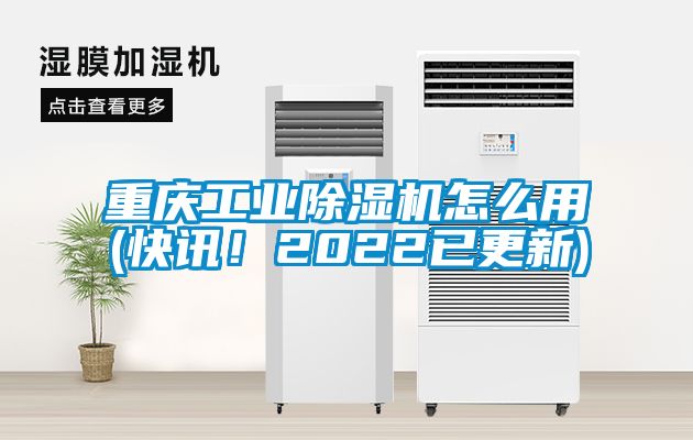 重慶工業麻豆视频免费看怎麽用(快訊！2022已更新)