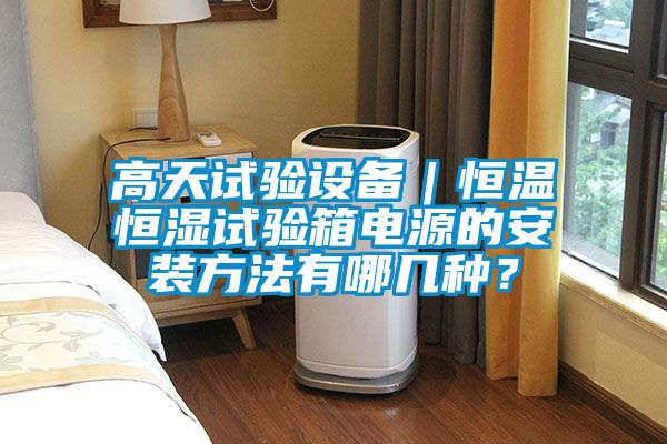 高天試驗設備｜恒溫恒濕試驗箱電源的安裝方法有哪幾種？