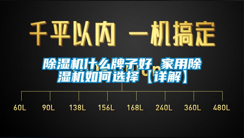 麻豆视频免费看什麽牌子好 家用麻豆视频免费看如何選擇【詳解】