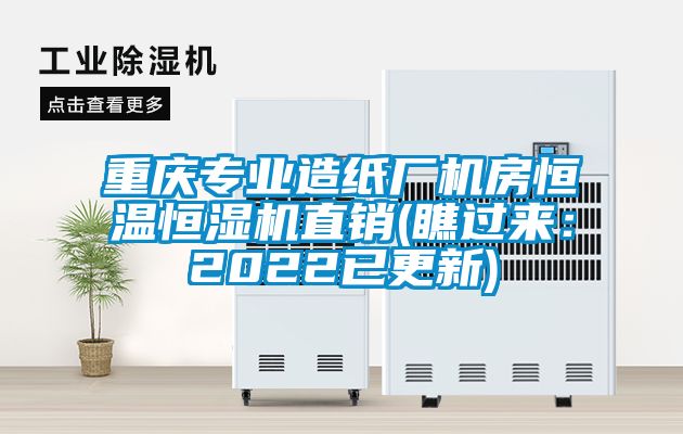 重慶專業造紙廠機房恒溫恒濕機直銷(瞧過來：2022已更新)