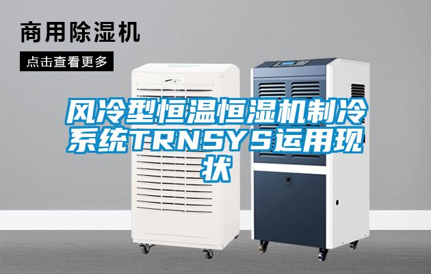 風冷型恒溫恒濕機製冷係統TRNSYS運用現狀