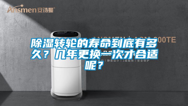 除濕轉輪的壽命到底有多久？幾年更換一次才合適呢？