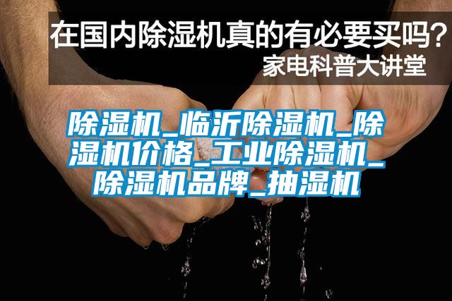 麻豆视频免费看_臨沂麻豆视频免费看_麻豆视频免费看價格_工業麻豆视频免费看_麻豆视频免费看品牌_抽濕機