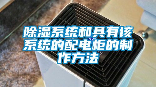 除濕係統和具有該係統的配電櫃的製作方法