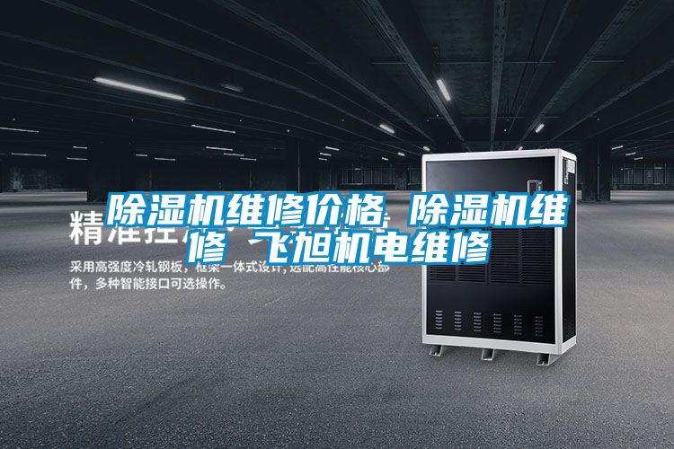 麻豆视频免费看維修價格 麻豆视频免费看維修 飛旭機電維修