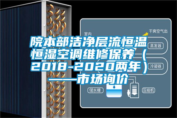 院本部潔淨層流恒溫恒濕空調維修保養（2018-2020兩年）——市場詢價