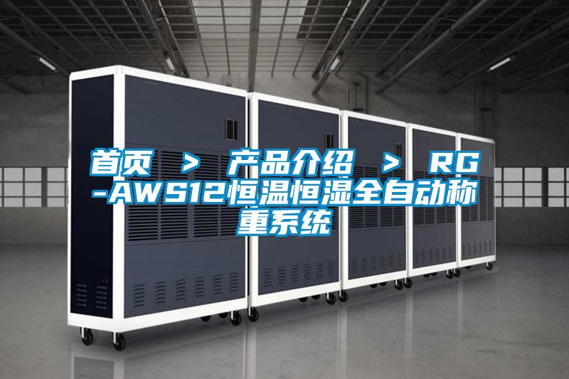 首頁 ＞ 產品介紹 ＞ RG-AWS12恒溫恒濕全自動稱重係統