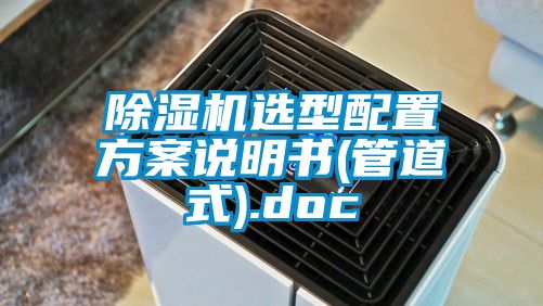 麻豆视频免费看選型配置方案說明書(管道式).doc