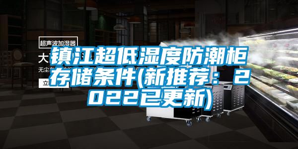 鎮江超低濕度防潮櫃存儲條件(新推薦：2022已更新)