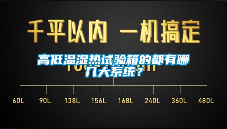 高低溫濕熱試驗箱的都有哪幾大係統？