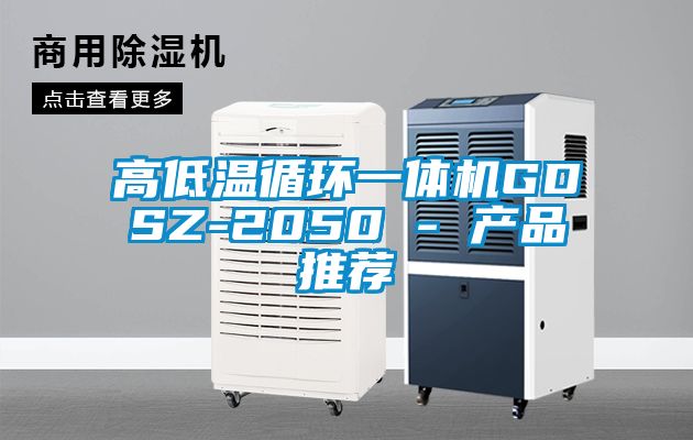 高低溫循環一體機GDSZ-2050 - 產品推薦