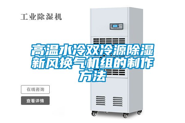 高溫水冷雙冷源除濕新風換氣機組的製作方法